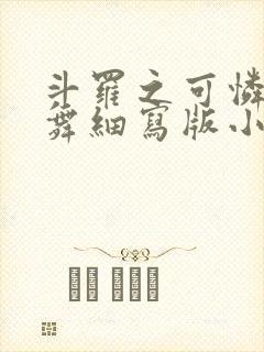 斗罗之可怜的小舞细写版小说