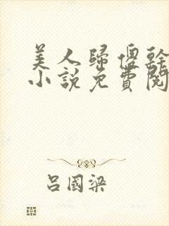 美人归傻干儿子小说免费阅读