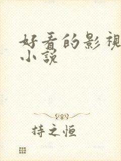 好看的影视同人小说封面