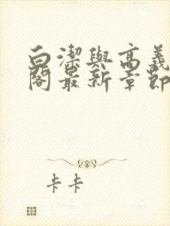 白洁与高义笔趣阁最新章节