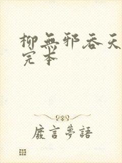 柳无邪吞天神鼎完本