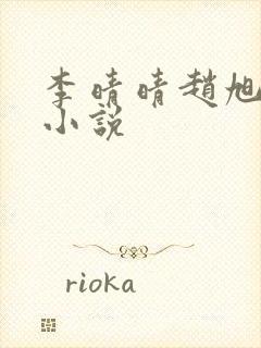 李晴晴赵旭免费小说