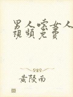 男人嗦女人奶头视频免费