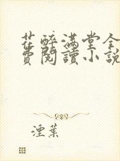 花醉满堂全文免费阅读小说