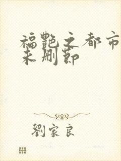 福艳之都市后宫未删节