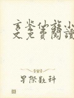 玄鉴仙族小说全文免费阅读无弹窗