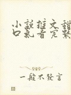 小说推文甜文一口气看完系列已完结