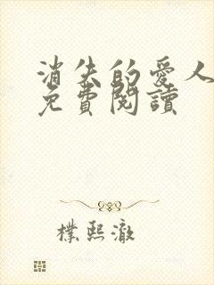 消失的爱人小说免费阅读