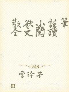 欢欲小说笔趣阁全文阅读