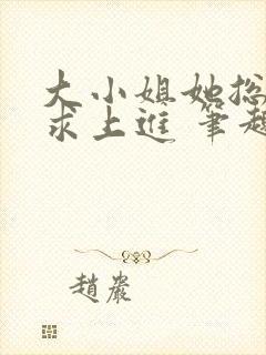 大小姐她总是不求上进 笔趣阁