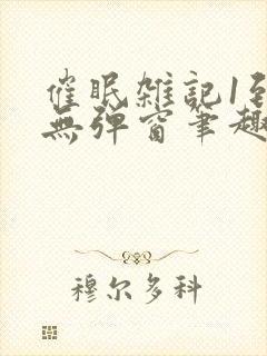 催眠杂记1到6无弹窗笔趣阁