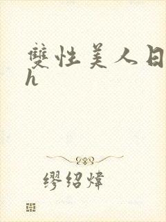 双性美人日常高h