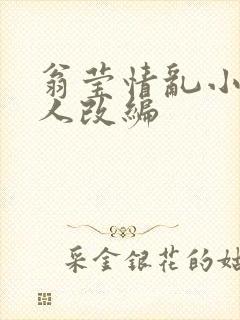 翁莹情乱小说同人改编