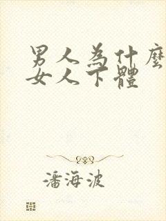 男人为什么喜欢女人下体