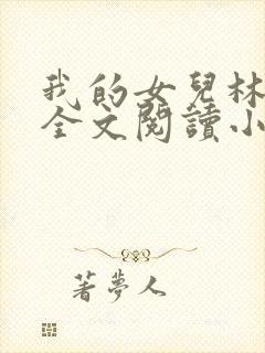 我的女儿林小喜全文阅读小说无弹窗