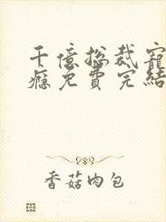 千亿总裁宠妻上瘾免费完结封面