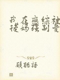 我在恋综被影后后妈强制爱小说免费阅读封面