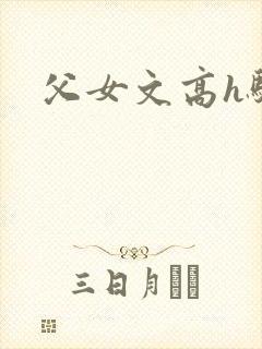 父女文高h骚话封面