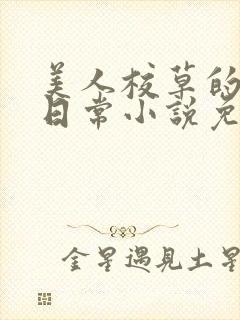 美人校草的堕落日常小说免费
