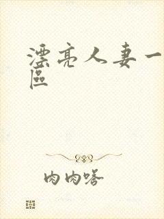 漂亮人妻一区二区