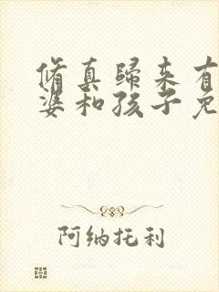 修真归来有了老婆和孩子免费阅读全文封面