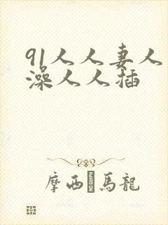 91人人妻人人澡人人插