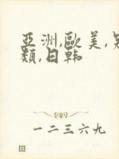 亚洲,欧美,另类,日韩封面