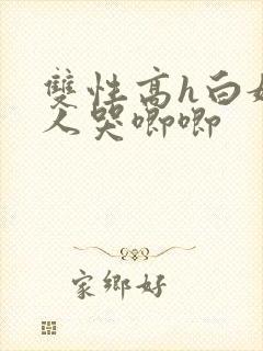 双性高h白嫩美人哭唧唧封面