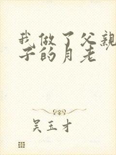 我做了父亲和妻子的月老