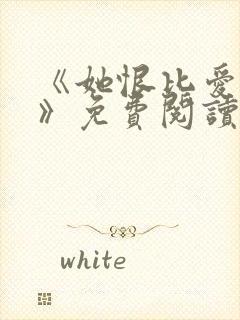 《她恨比爱长久》免费阅读