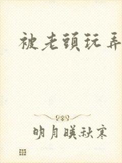 被老头玩弄小说