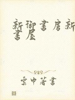 新御书房新海棠书屋封面