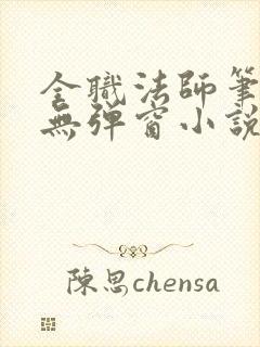 全职法师笔趣阁无弹窗小说