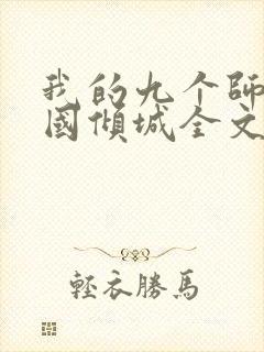 我的九个师娘倾国倾城全文阅读免费