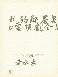 我的邻居是exo电视剧全集免费封面