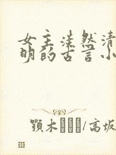 女主淡然清冷聪明的古言小说