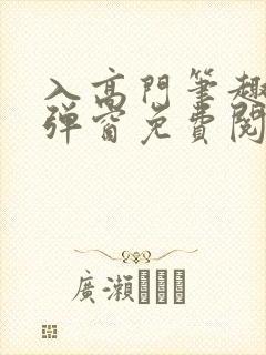 入高门笔趣阁无弹窗免费阅读封面