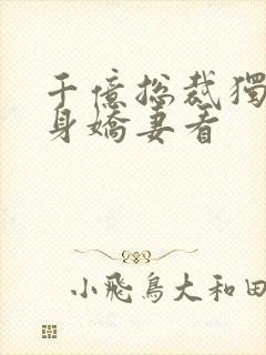 千亿总裁独宠替身娇妻看