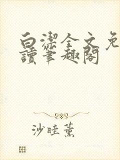 白洁全文免费阅读笔趣阁