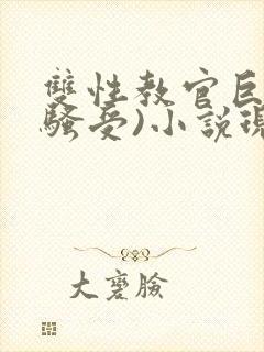 双性教官巨乳(骚受)小说现代