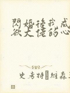 闪婚后我成了禁欲大佬的心尖宠