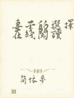 妻子的选择小说在线阅读