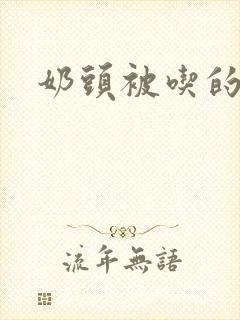 奶头被吃的小说封面