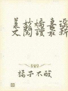 美妙娇妻瑶瑶全文阅读最新章节列表