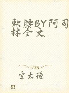 软腰BY阿司匹林全文