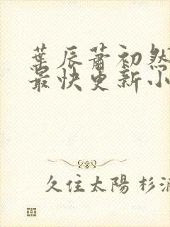 叶辰萧初然最新最快更新小说