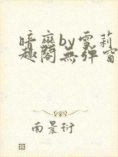 暗恋by雪莉笔趣阁无弹窗免费阅读封面