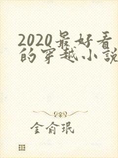 2020最好看的穿越小说排行榜前十名封面