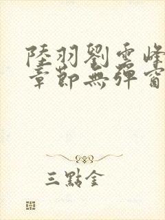 陆羽刘云峰最新章节无弹窗笔趣阁封面