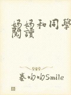 妈妈和同学全文阅读